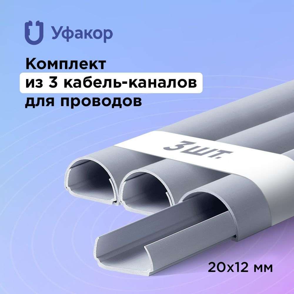 Кабель-канал полукруглый 20*12*1000 Уфакор АРКА (3 шт.), серый - купить ...