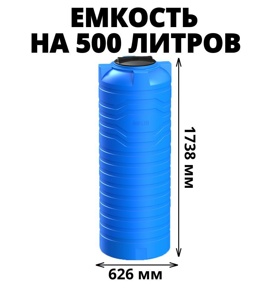 Узкая емкость/бак/бочка для питьевой воды, дизельного топлива, молочной  продукции на 500 литров, цвет-синий (N-500), Пищевой пластик - купить по  низкой цене в интернет-магазине OZON (880827995)