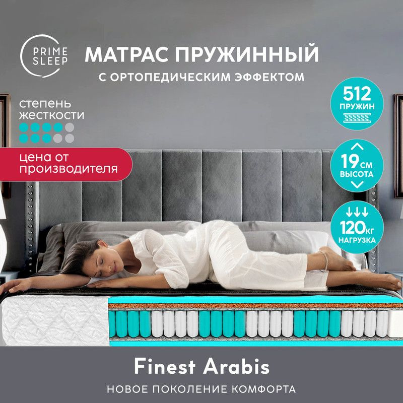 PRIME SLEEP Матрас Finest Arabis, Независимые пружины, 130х190 см #1