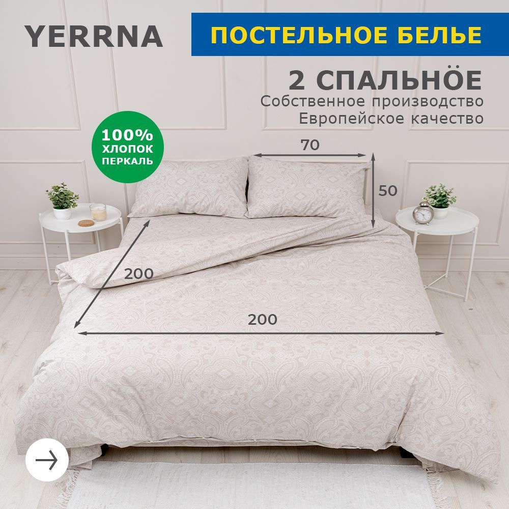 Комплект постельного белья YERRNA с2082шв/с2081шв/ , наволочки 50x70 -  купить по выгодной цене в интернет-магазине OZON (597050410)