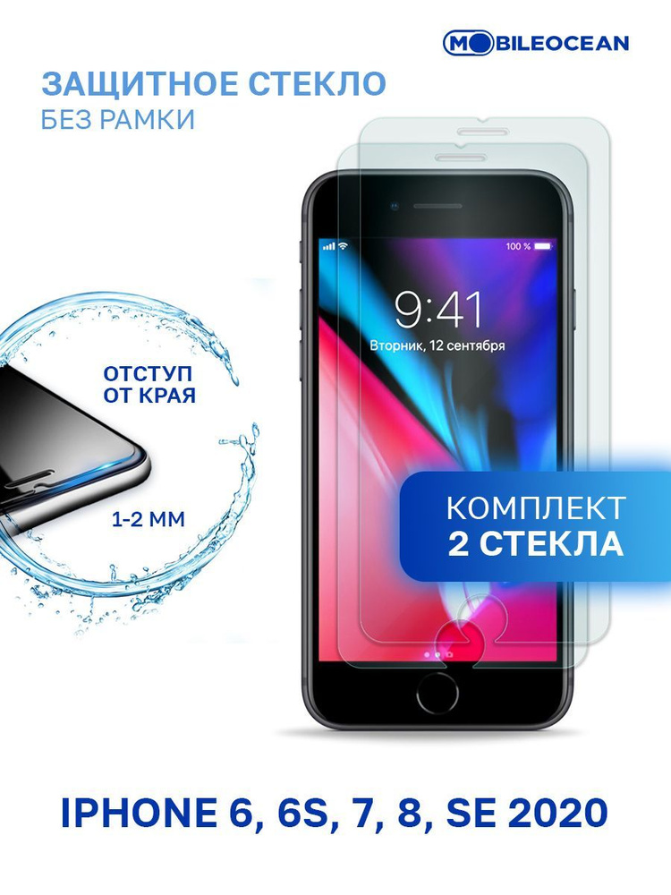 Комплект из 2 шт защитное стекло для iPhone 6, 6s, iPhone 7, 8, SE 2020 без рамки, с отступом от краев #1