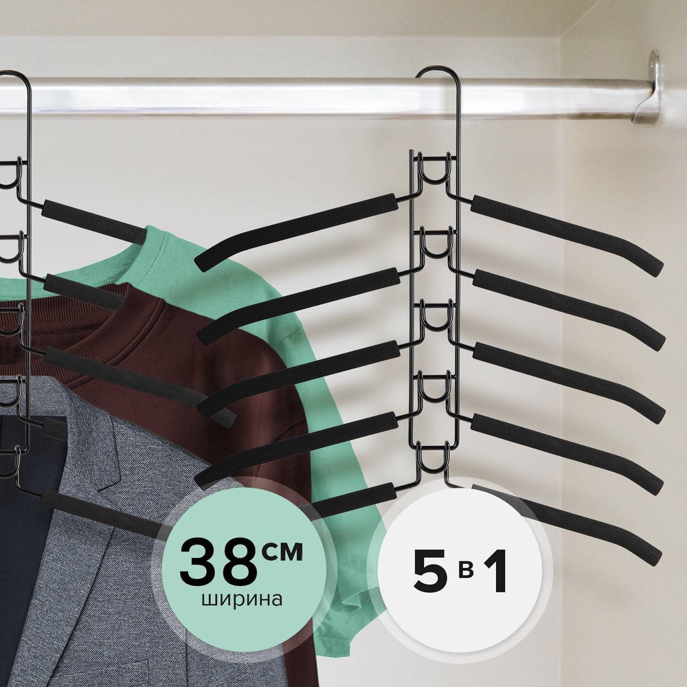 Вешалка-плечики для хранения одежды, вещей, костюма набор трансформер 5 штук, металл с покрытием, черные, #1