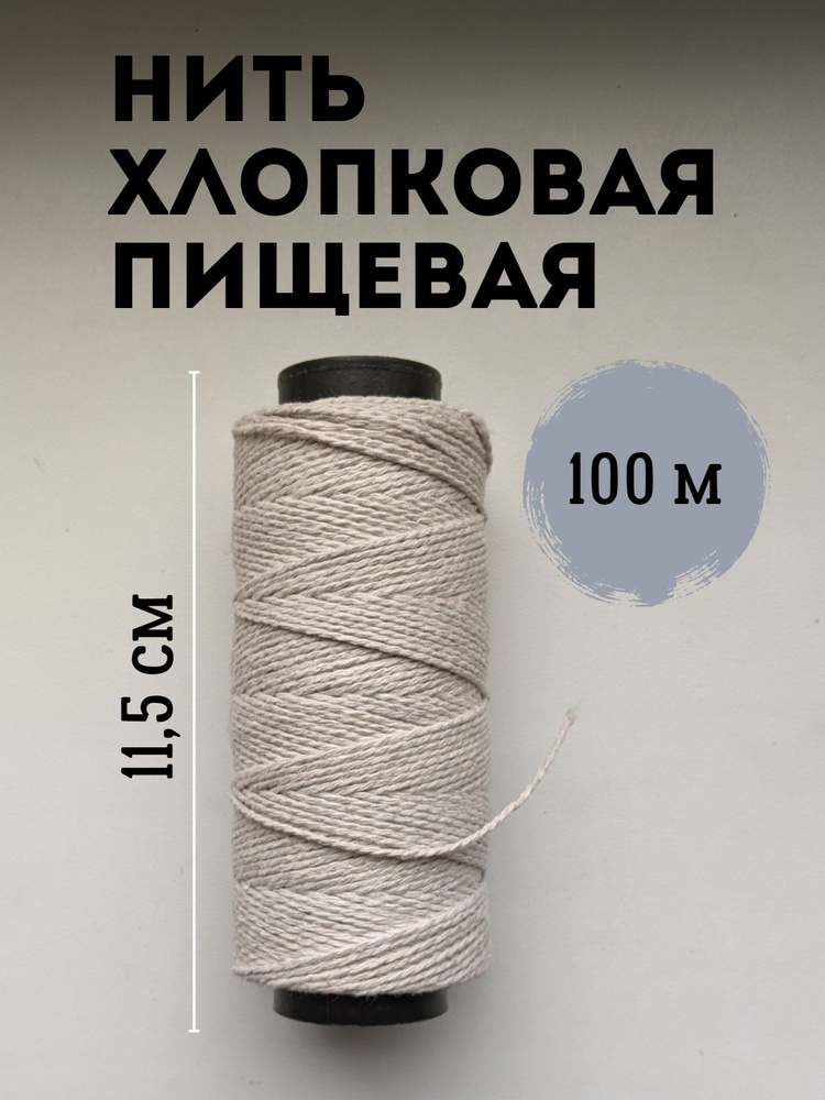 Нить кулинарная пищевая для запекания и копчения 100м #1