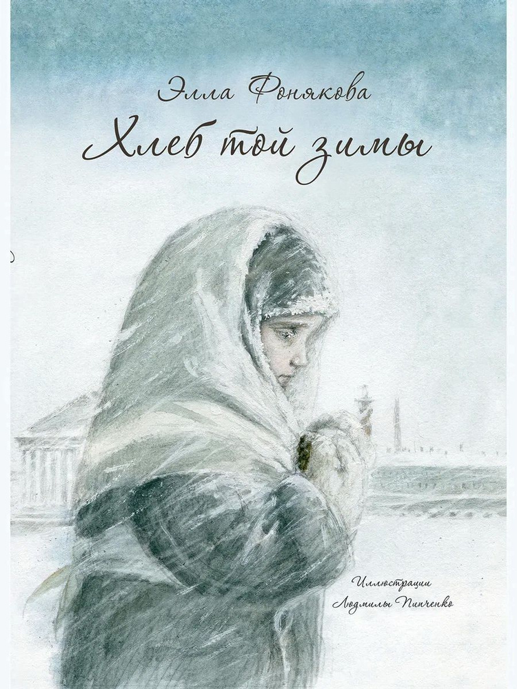 Хлеб той зимы. Фонякова Э. Е. - купить с доставкой по выгодным ценам в ...