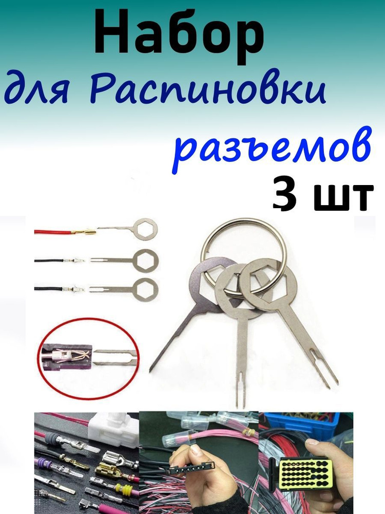 Набор устройств для распиновки разъемов экстрактор для извлечения клемм ...