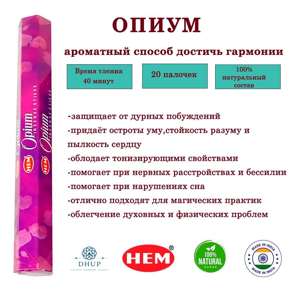 Палочки ароматические благовония HEM Opium Мак Опиум 20 шт