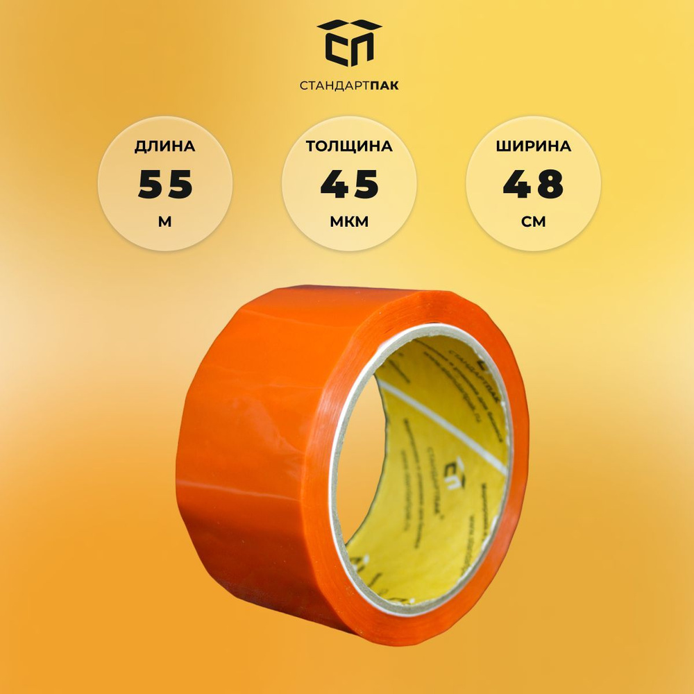 Скотч ОРАНЖЕВЫЙ 48 мм х 55 м - купить с доставкой по выгодным ценам в ...