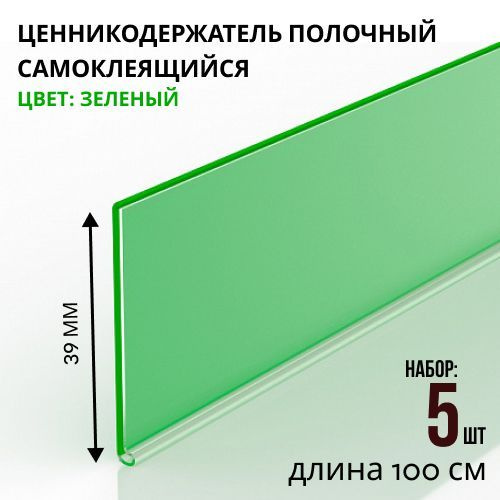 Ценникодержатель полочный самоклеящийся DBR39, 1000 мм цвет зеленый 5 шт  #1