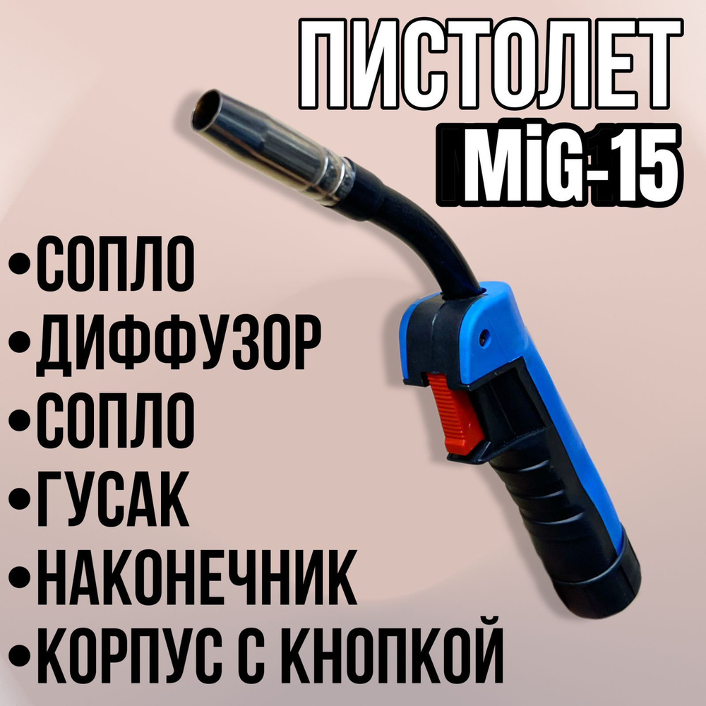 Пистолет для полуавтомата MIG-15 - купить с доставкой по выгодным ценам ...