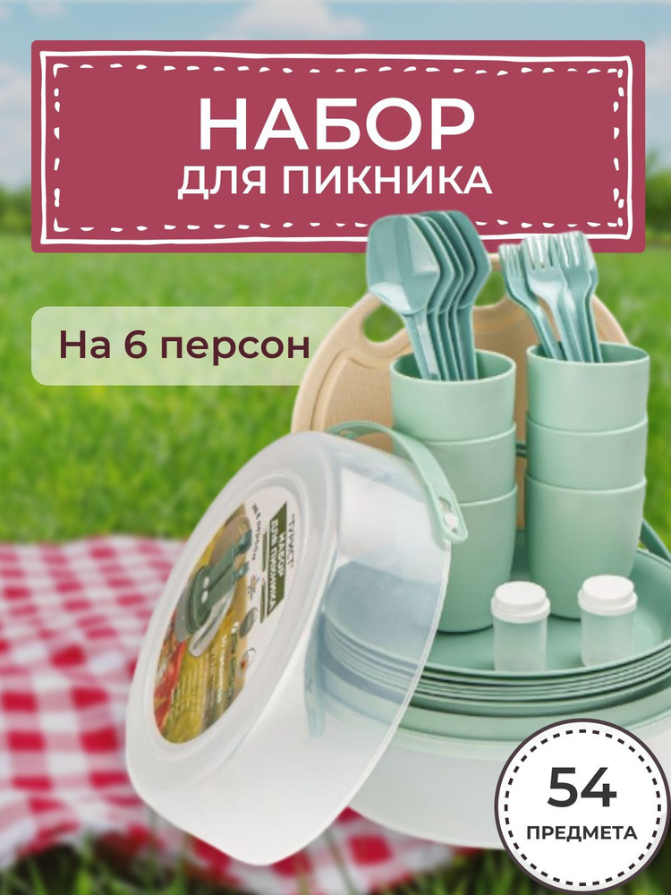 Набор посуды для пикника на 6 персон - купить с доставкой по выгодным ...