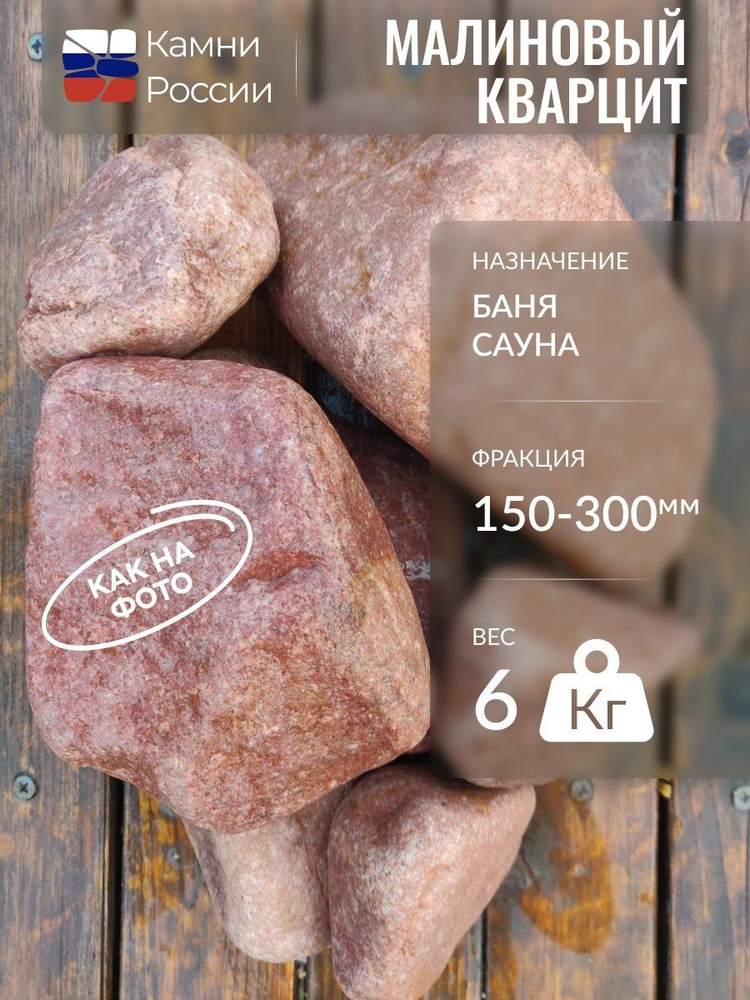 Камни России Камни для бани Малиновый кварцит, 6 кг #1