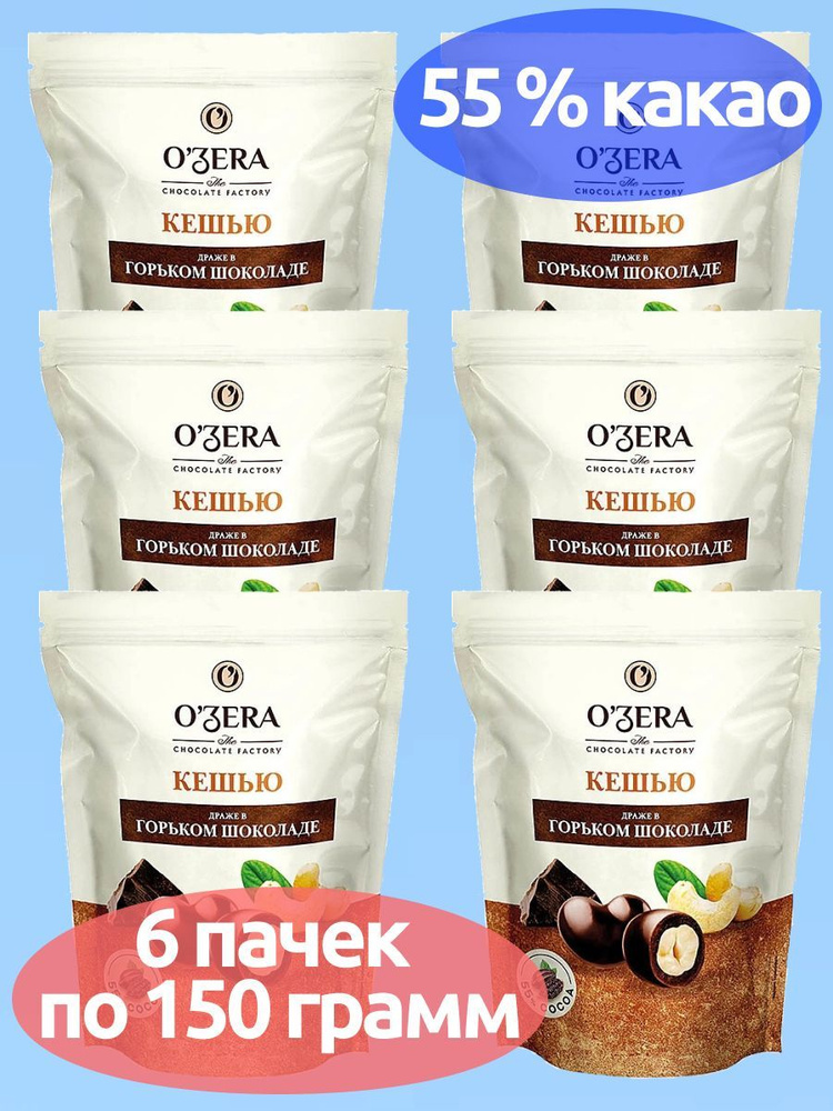 OZera, драже Кешью в горьком шоколаде, 6 пачек по 150 г, KDV #1