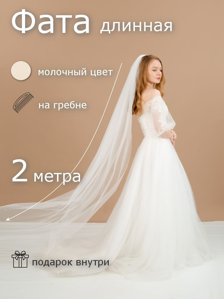 Фата #1