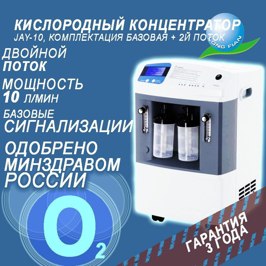 Кислородный концентратор Jay-10 портативный, Два пациента, 10 л/мин ...
