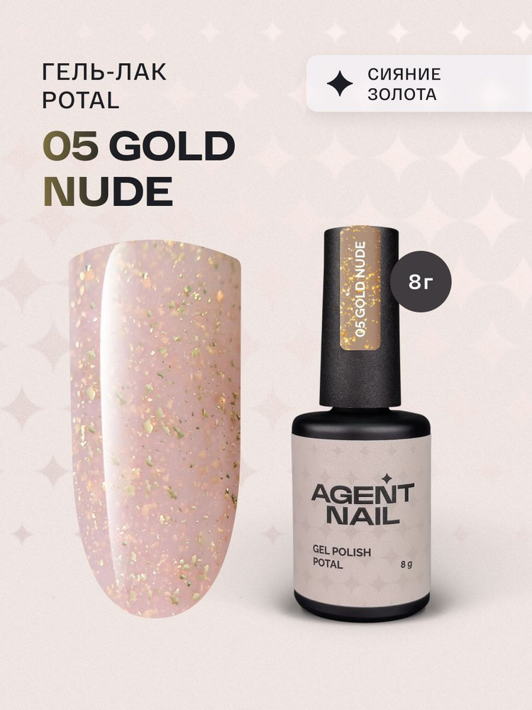 Гель лак для ногтей для маникюра и педикюра Agent Nail Gel Polish Potal Gold Nude молочный с золотой #1