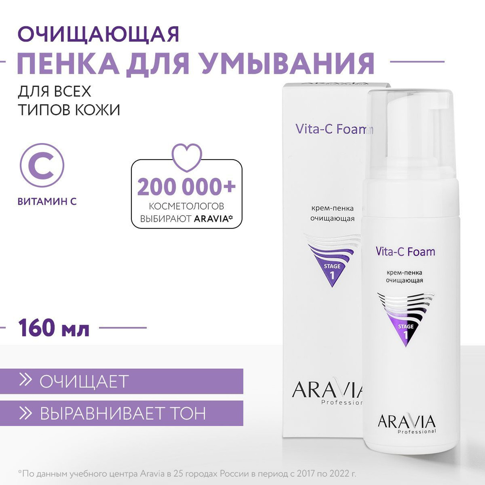 ARAVIA Professional Крем-пенка очищающая Vita-C Foaming, 160 мл ...