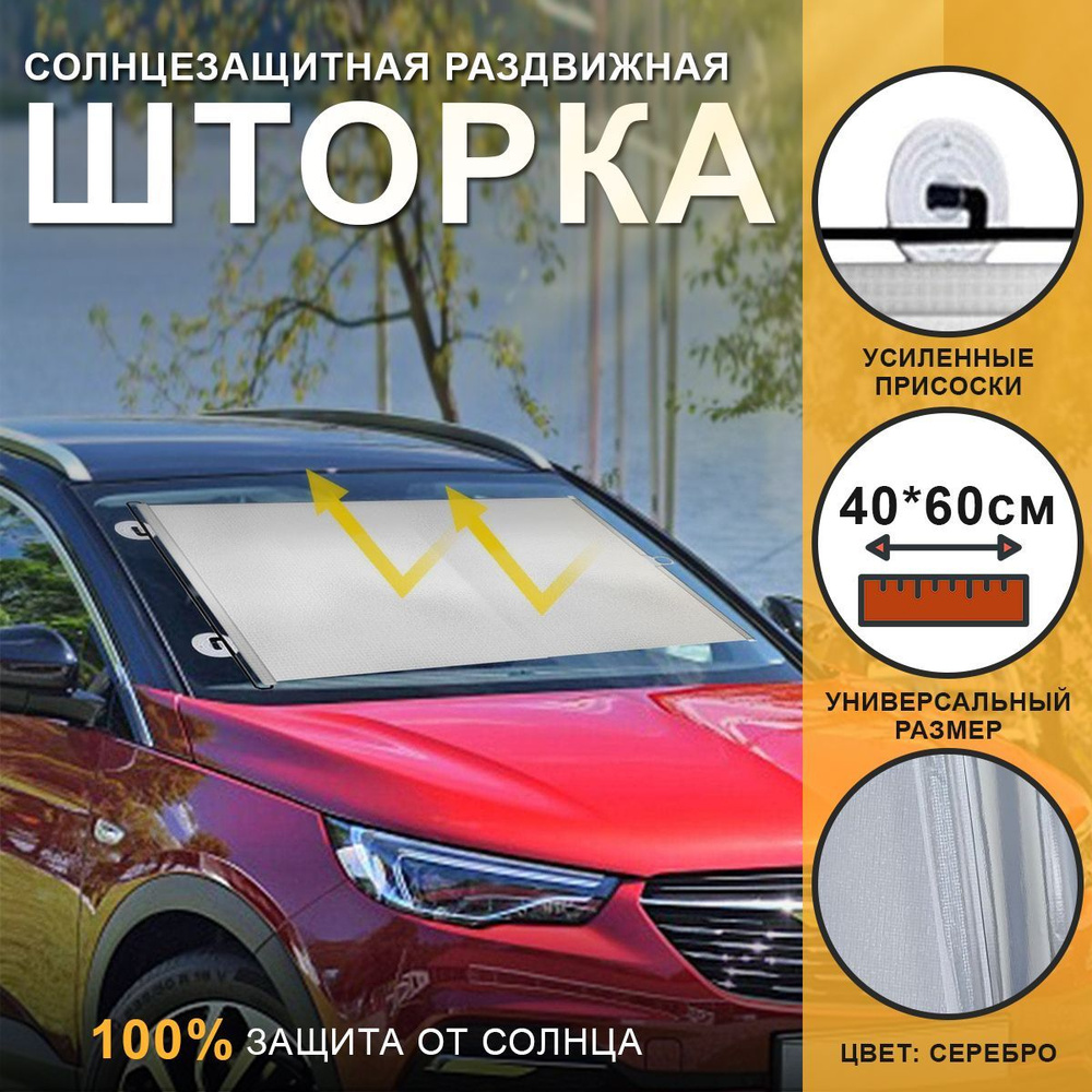 Автомобильная солнцезащитная шторка на стекло на присосках, раздвижная  40*60 см, универсальная, светоотражающая, цвет серебристый / Экран на  лобовое и ...