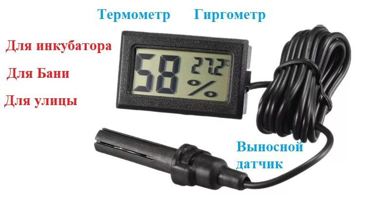 Термометр электронный для инкубатора, теплиц и аквариума Гигрометр комнатный с выносным датчиком Измеритель #1