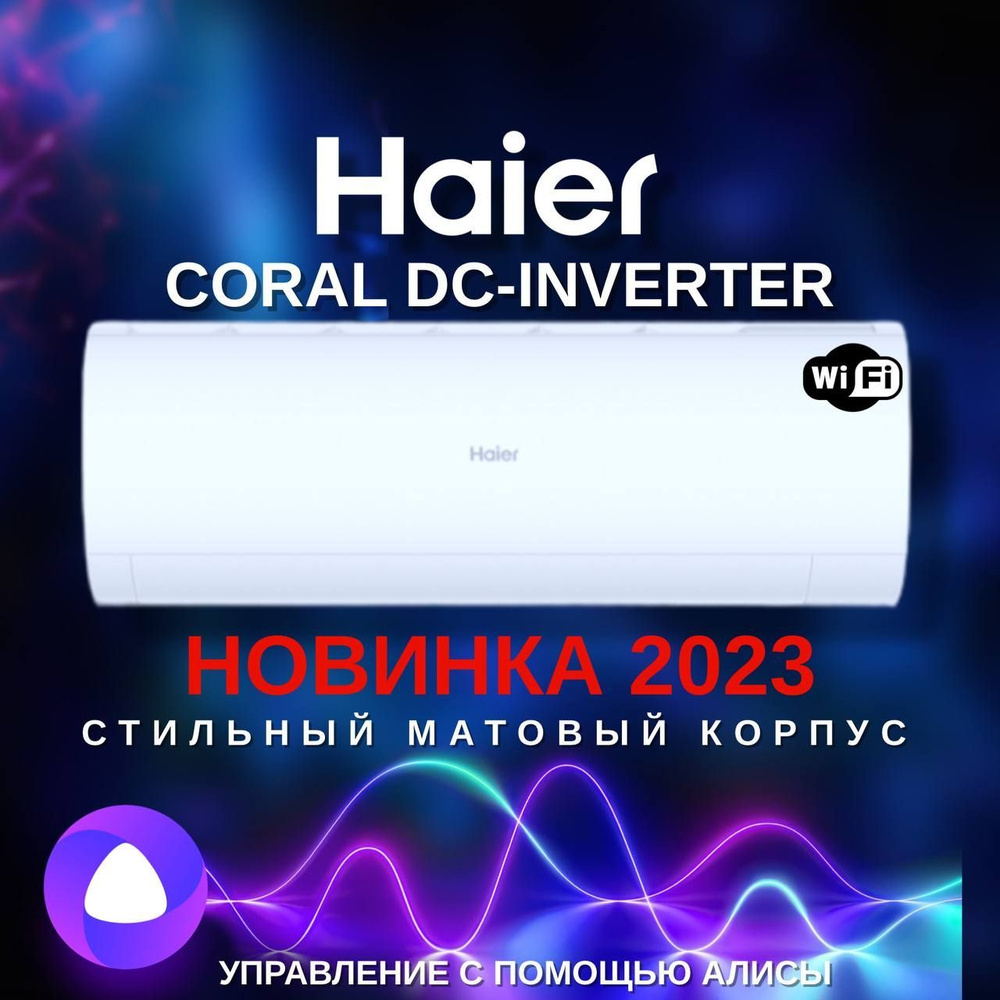 Haier coral dc отзывы. Haier Coral DC. Coral Inverter. Кондиционер Haier Coral DC as20hpl2hra. Haier Coral DC inv as20hpl1hra Алиса.