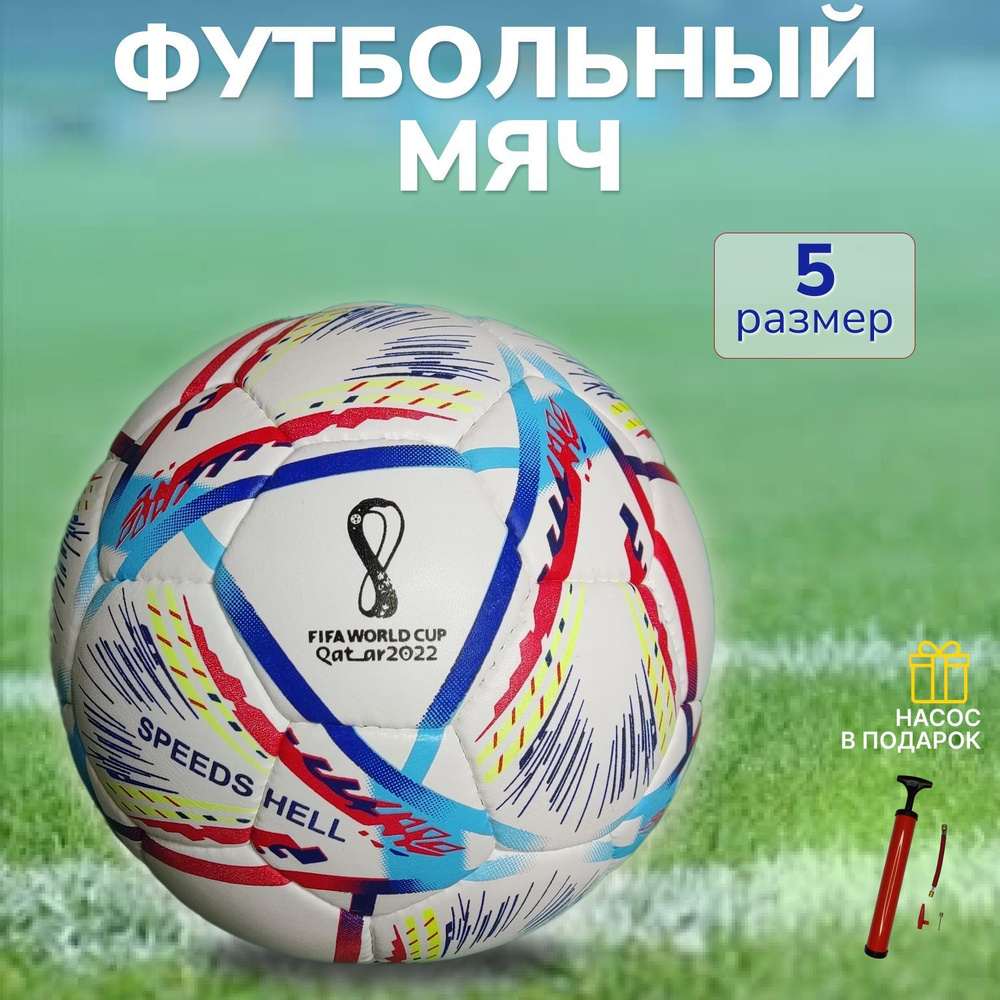 Футбольный мяч FIFA World Cup Qatar 2022. Насос в подарок! #1