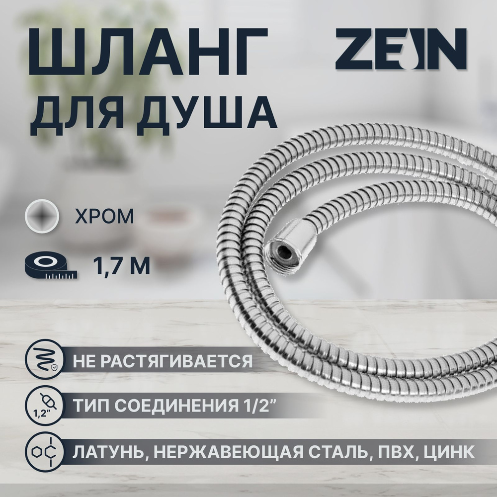 Душевой шланг ZEIN Z29PS, 170 см, гайки металл 1/2 дюйма, запрессовочная втулка латунь  #1