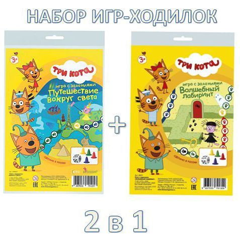 Набор игр-ходилок Три кота - Волшебный лабиринт + Путешествие вокруг света, в пакете  #1