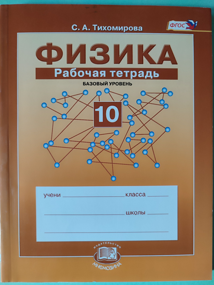 Физика. Рабочая тетрадь. Базовый уровень. 10 класс | Тихомирова ...