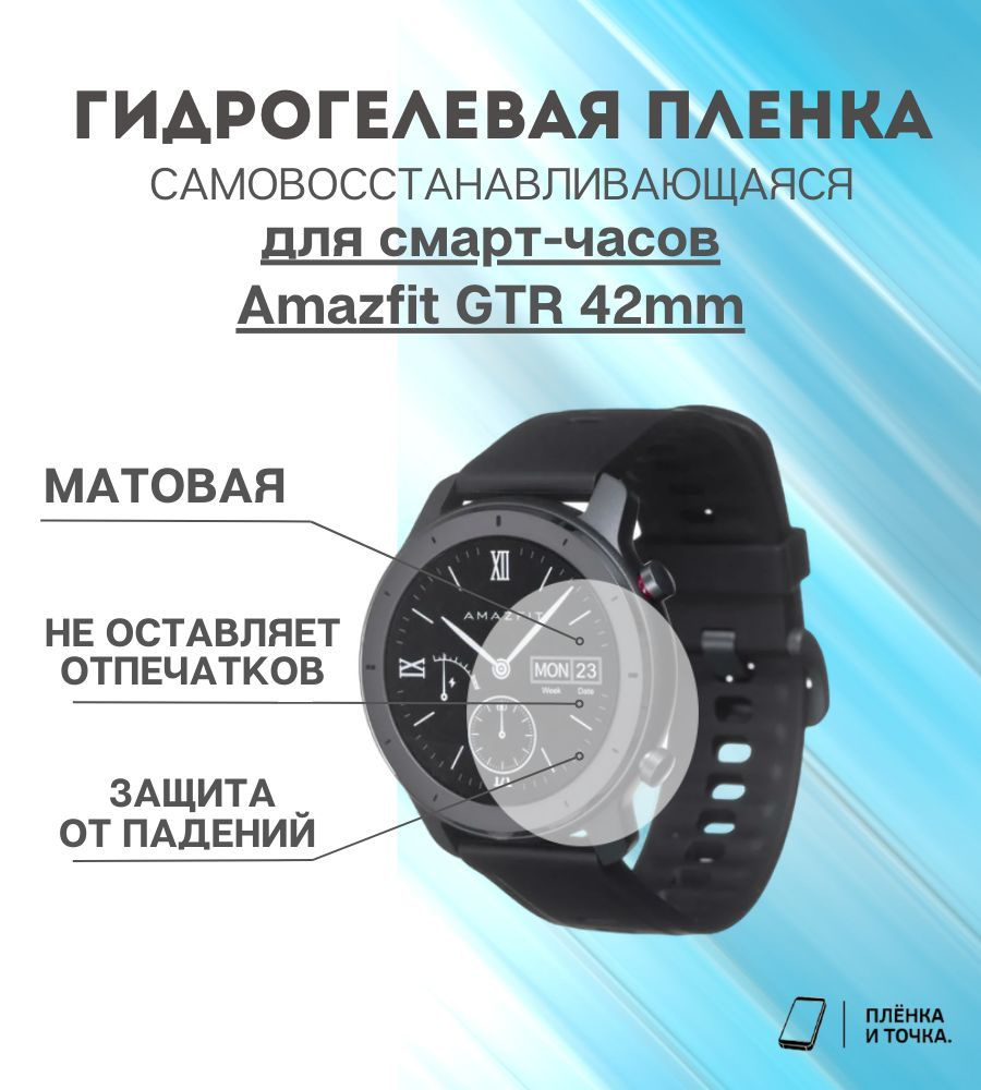 Гидрогелевая защитная пленка для смарт часов Amazfit GTR 42mm комплект 4 шт  #1