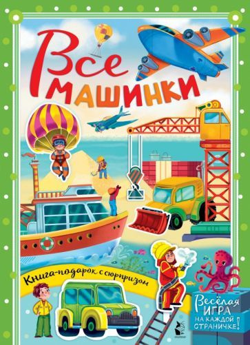Все машинки #1