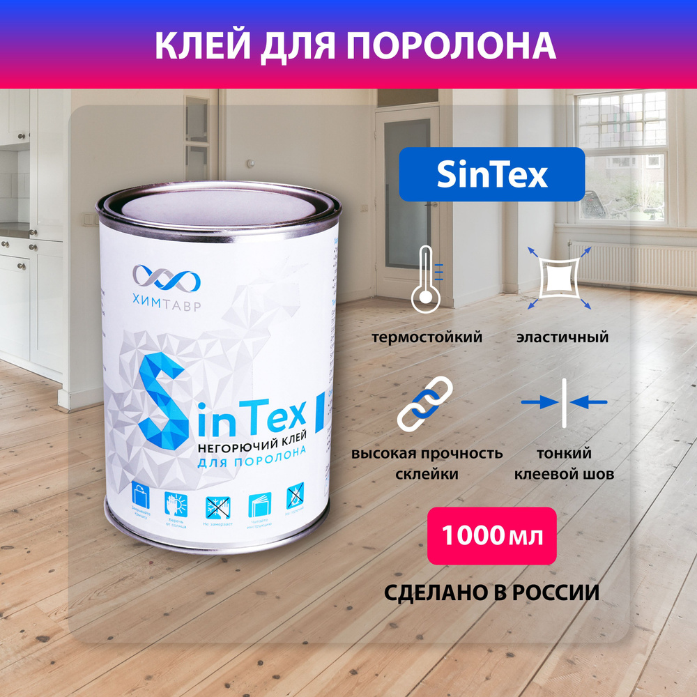 Клей для поролона SinTex банка 1 л. Клей мебельный купить на OZON по ...