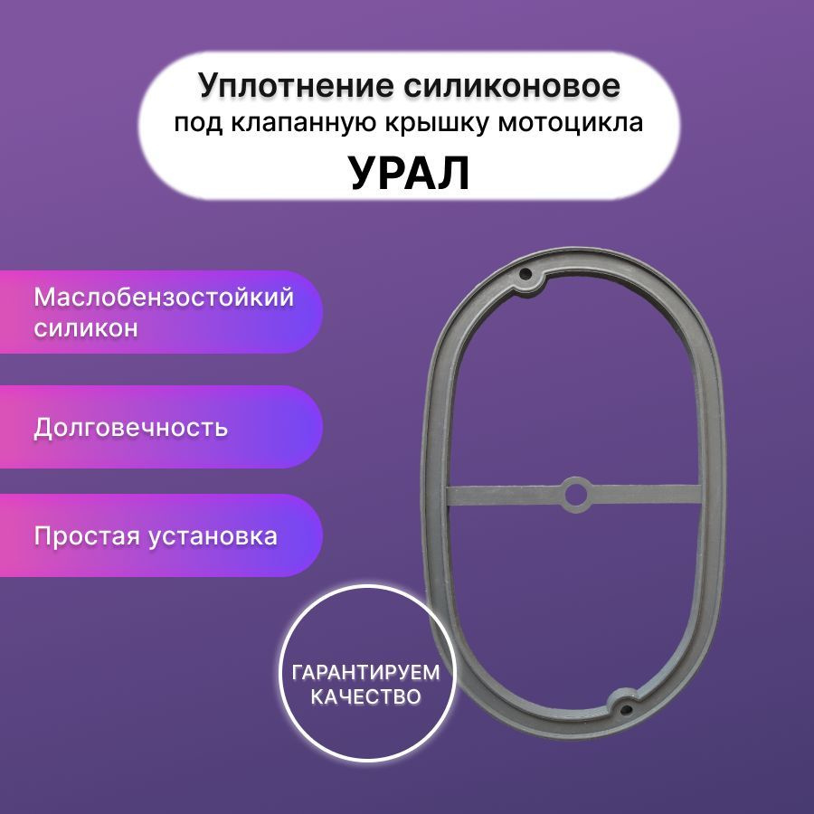 Уплотнение силиконовое под клапанную крышку мотоцикла "Урал" (1 шт ...