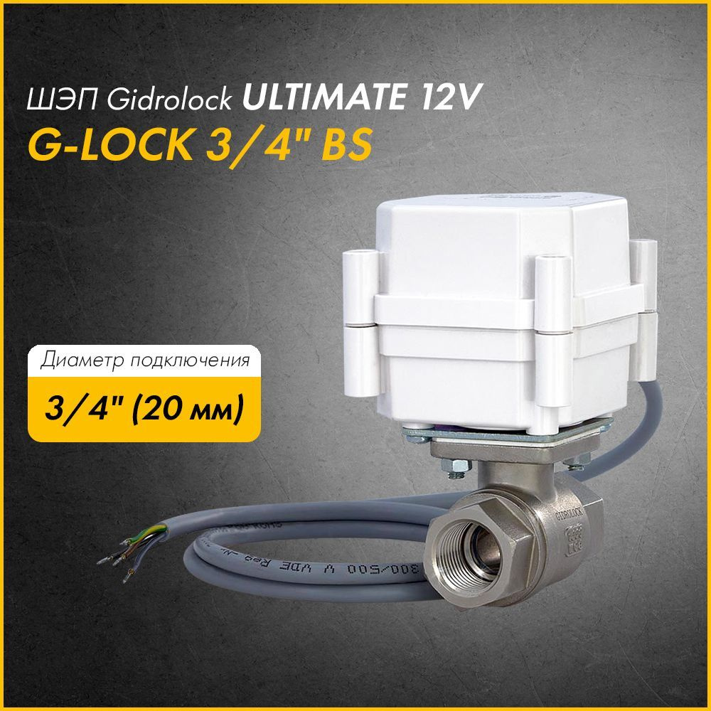 Шаровый электропривод Gidrolock Ultimate 12V G-Lock 3/4" #1