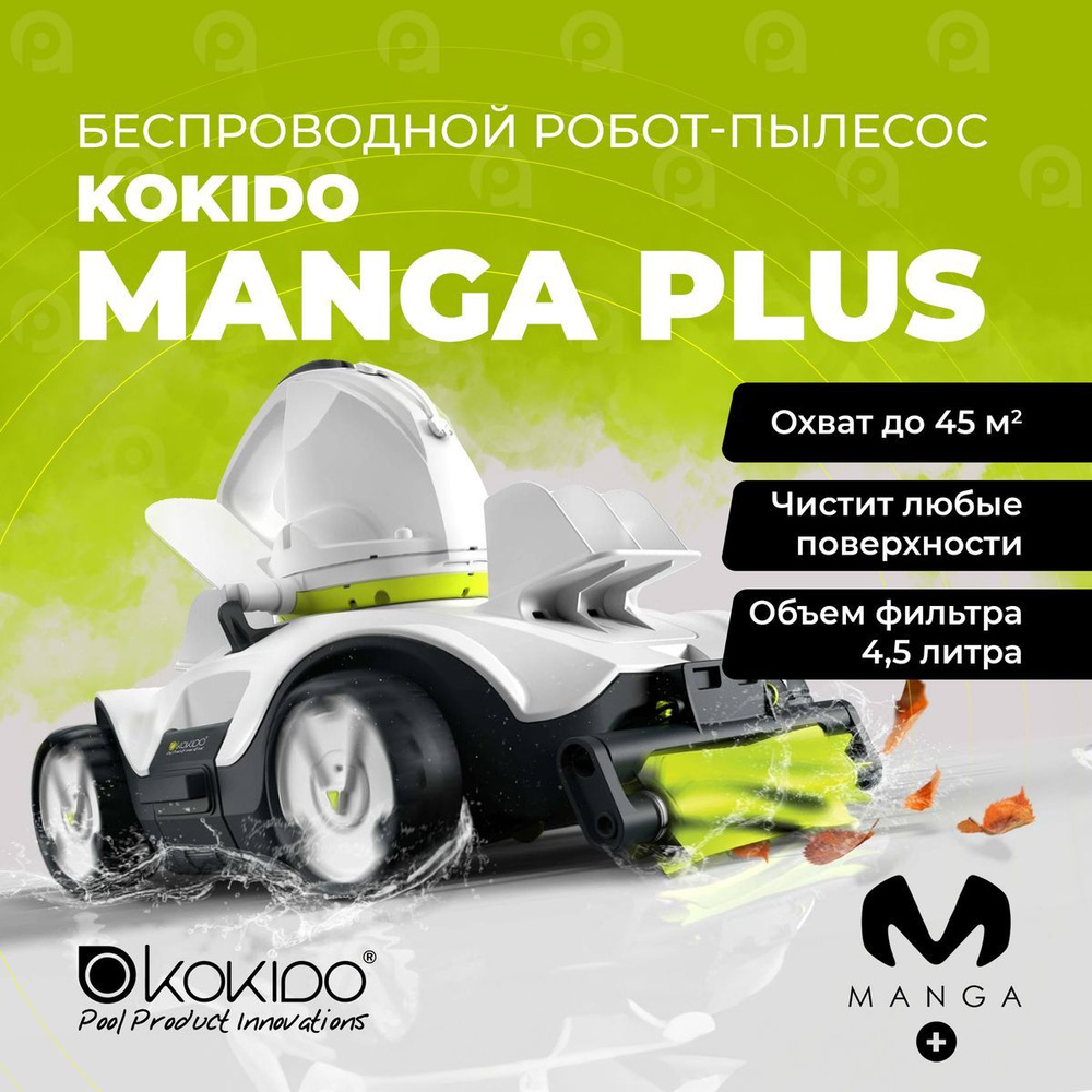 Беспроводной робот-пылесоc Kokido Manga Plus