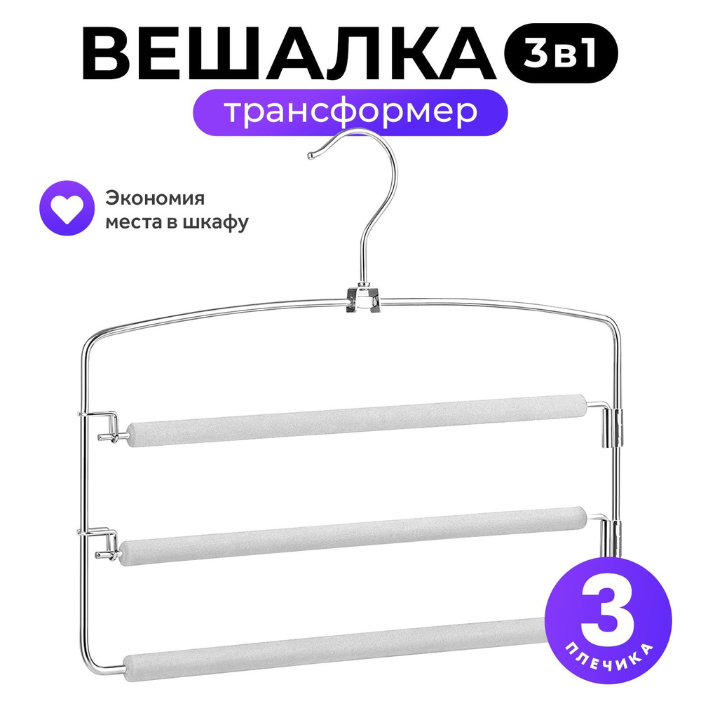 Вешалка трансформер Goodly Home 3 в 1, вешалка для брюк, юбок и аксессуаров, мультивешалка на 3 плечиков, #1