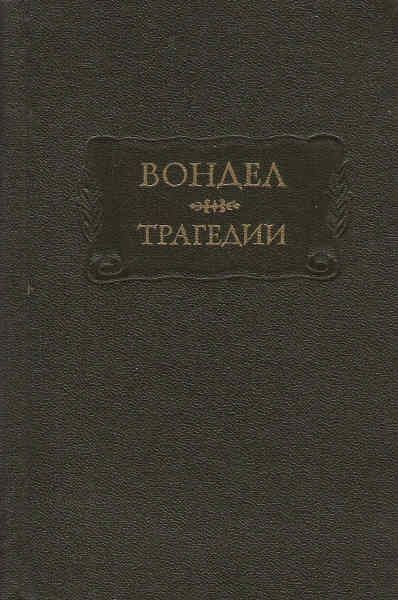 Трагедии #1