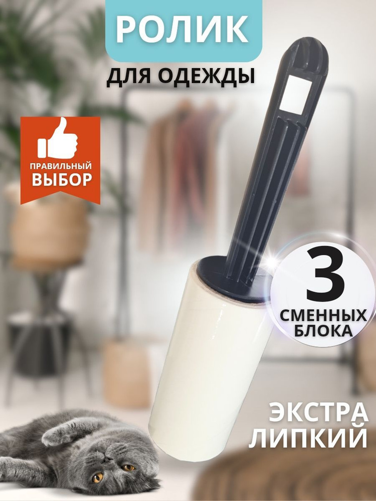 Ролик для чистки одежды, липкий ролик многоразовый, валик от шерсти и ...