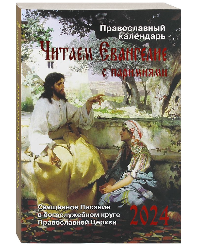 Православный календарь Читаем Евангелие. С паримиями на 2024 год - купить с  доставкой по выгодным ценам в интернет-магазине OZON (1079938802)