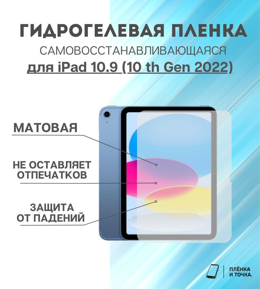 Защитная пленка iPad 10.9 (10 th Gen 2022) - купить по выгодной цене в  интернет-магазине OZON (1079541346)