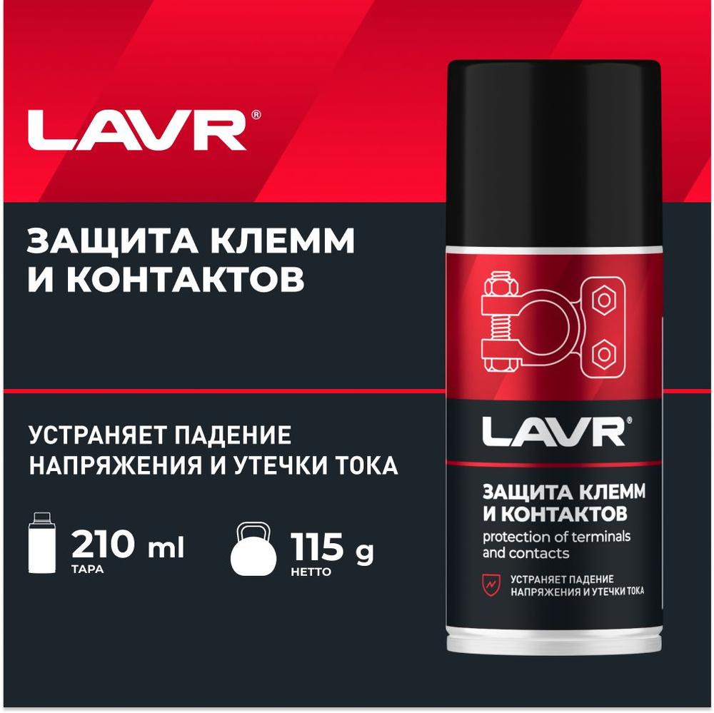 Очиститель контактов LAVR - купить по выгодным ценам в интернет-магазине  OZON (1155680379)