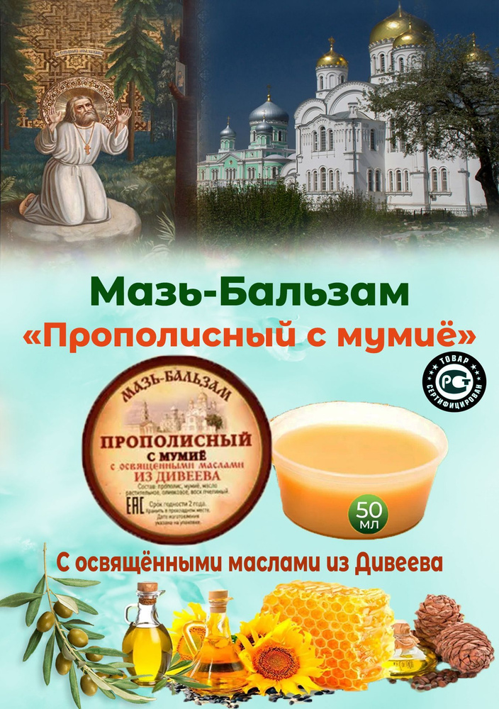 Мазь-Бальзам Прополисный С Мумие, С Освященными Маслами Из Дивеева.