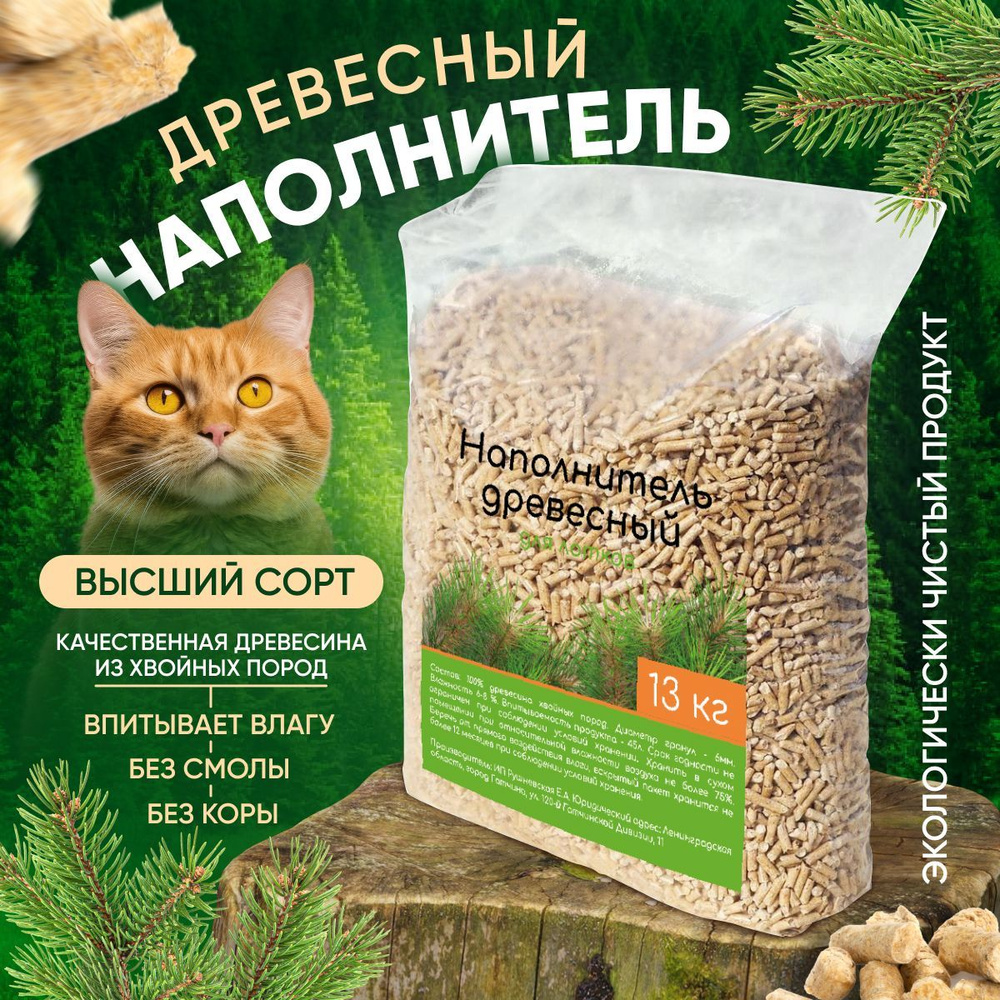 13 кг, 45 л Наполнитель древесный впитывающий для кошачьего туалета 45л