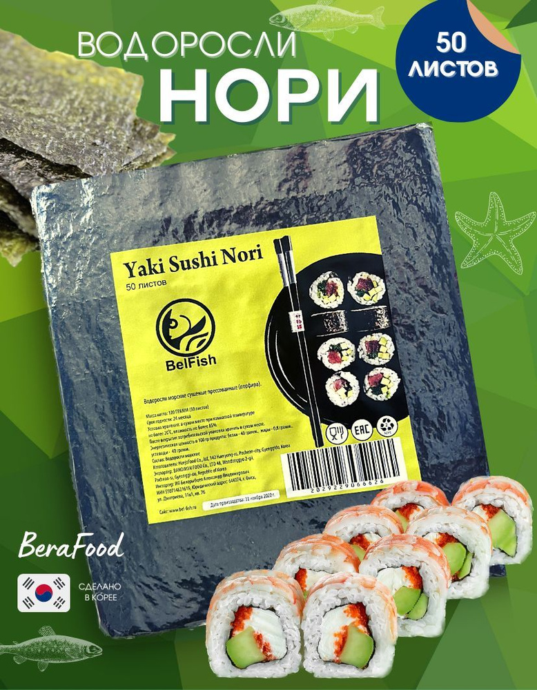 Водоросли морские сушеные Yaki Sushi Nori 50 листов - купить с ...