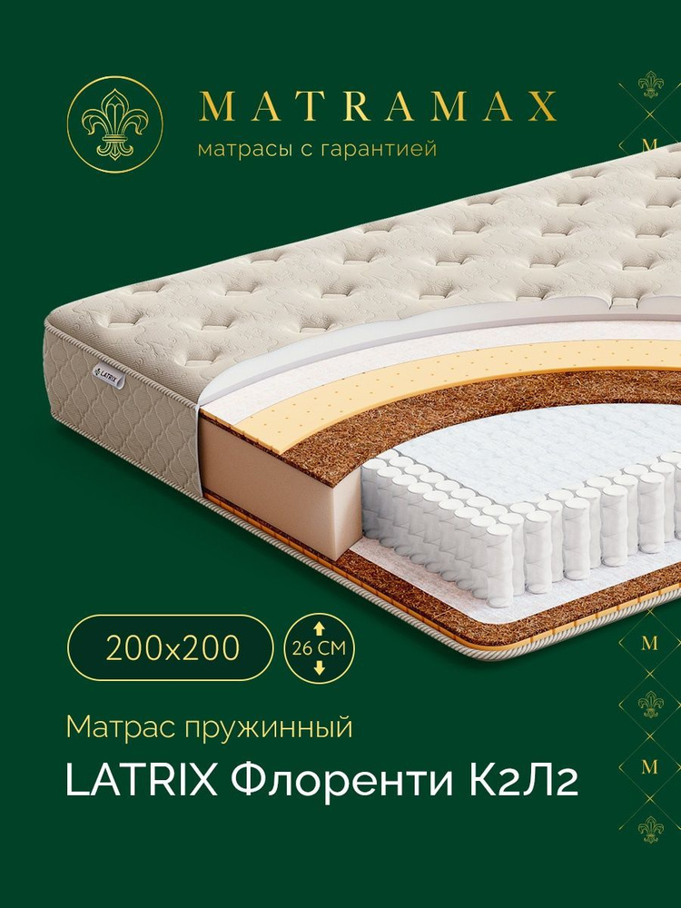 Latrix Матрас Флоренти К2Л2, Независимые пружины, 200х200 см #1