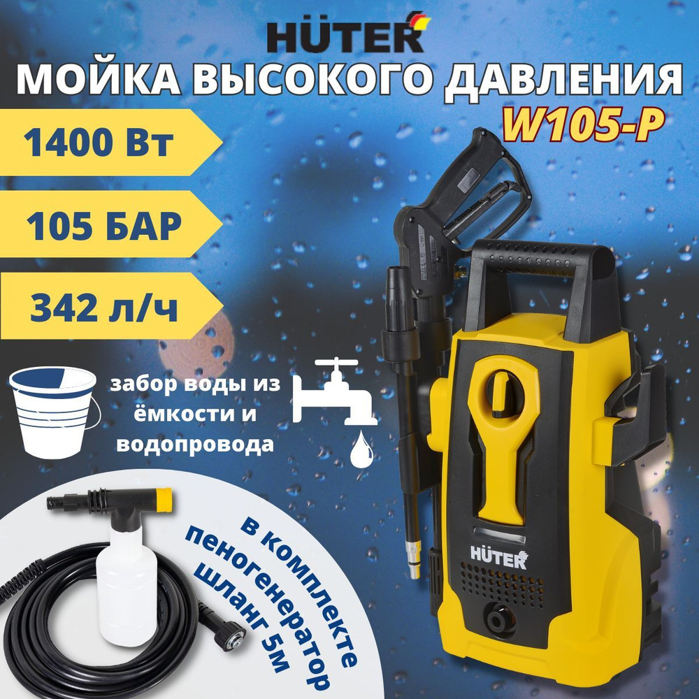 Мойка высокого давления Huter W105-P. Моечная машина, для автомобиля, мойка  для машины. - купить в интернет-магазине OZON с доставкой по России  (840408592)