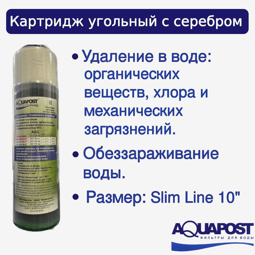 Картридж Угольный с серебром Aquapost AGC.0,05.SL.10" (подходит для всех стандартных систем SL10")  #1