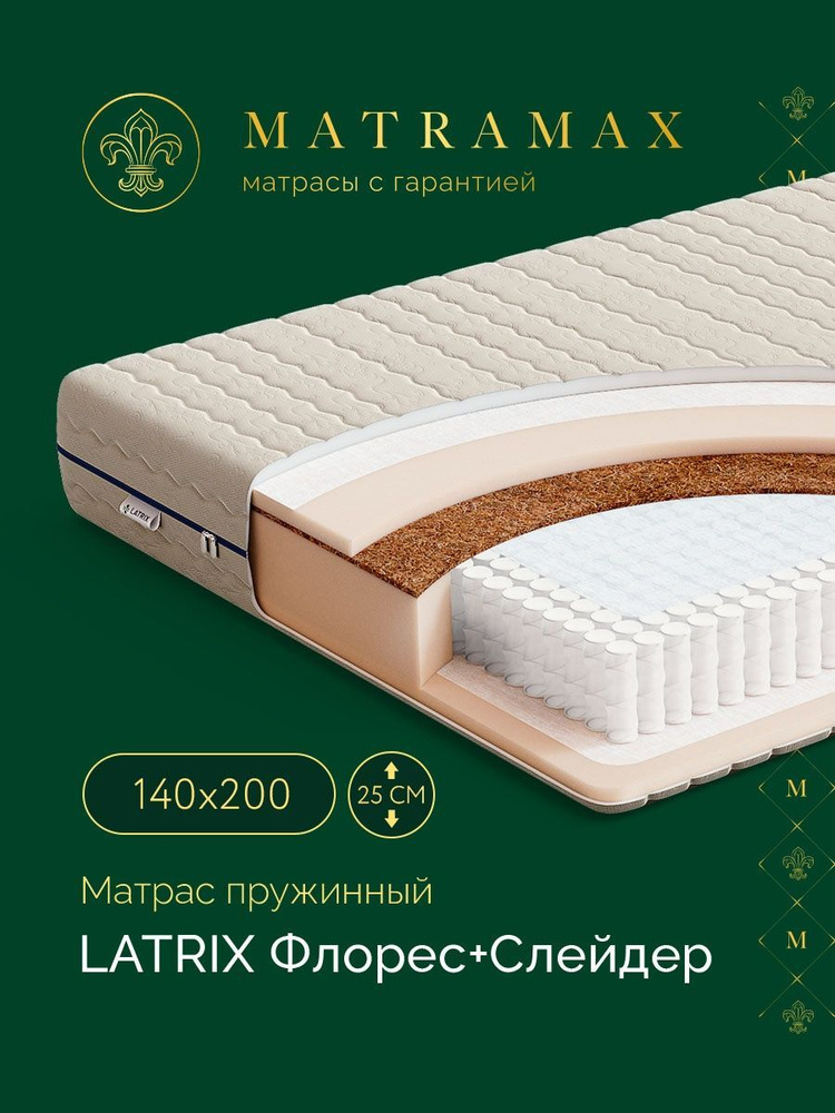 Latrix Матрас Флорес + Слейдер, Независимые пружины, 140х200 см  #1