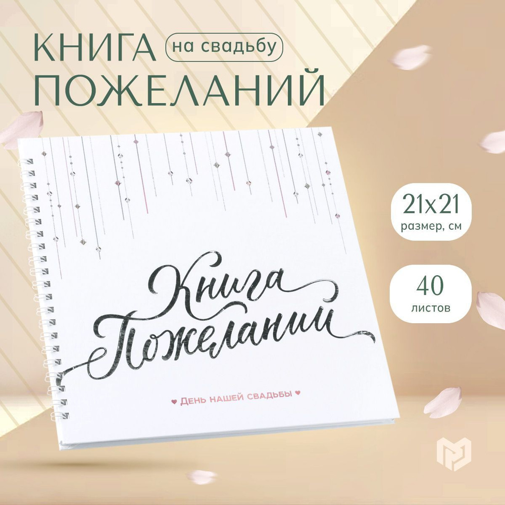 Свадебные книги пожеланий