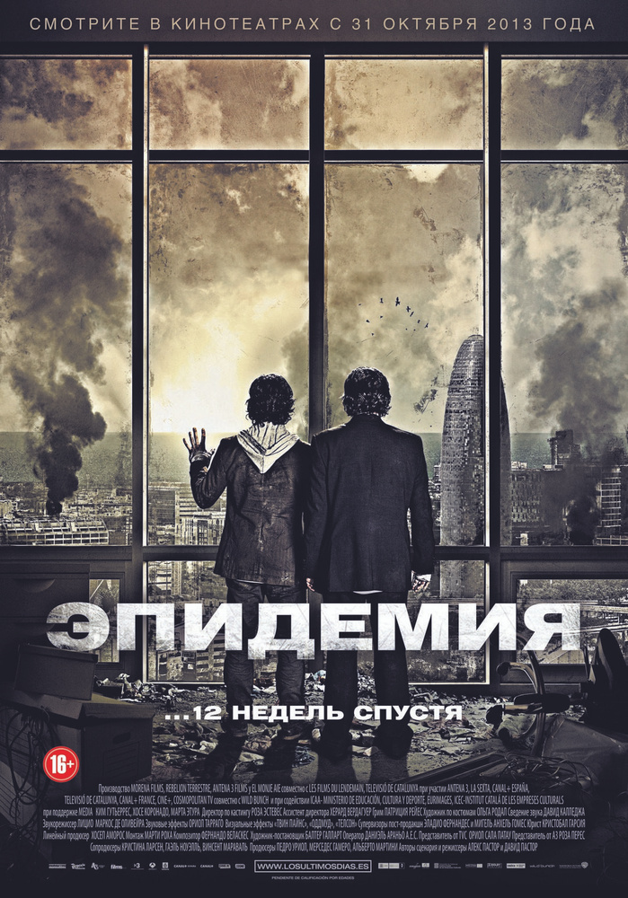 Эпидемия (2013) (DVD-R) #1