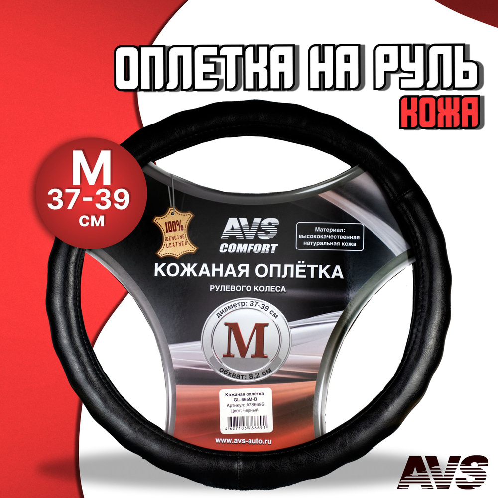 Оплетка на руль кожа (M 37-39 см) AVS черная / Кожаная оплетка для руля автомобиля GL-665M-B / Чехол #1