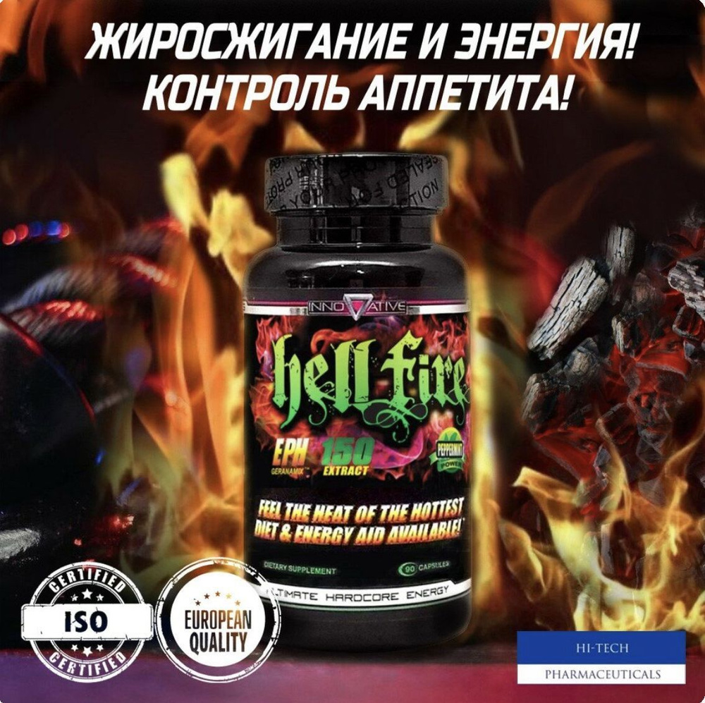 Hi-Tech Pharma Russia HellFire / Жиросжигатель Хелл Фаер / 90 капсул -  купить с доставкой по выгодным ценам в интернет-магазине OZON (865955847)